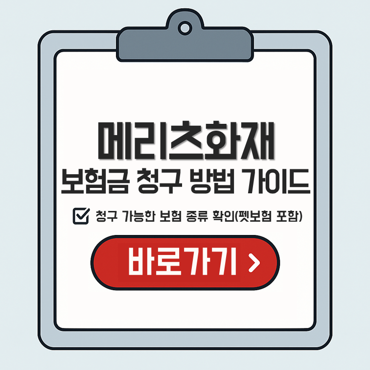 메리츠화재에서 청구 가능한 보험 종류와 보험금 청구 방법을 안내하는 가이드 이미지. 펫보험 등 포함 여부 확인 가능하며, 자세한 내용으로 이동하는 버튼 포함.