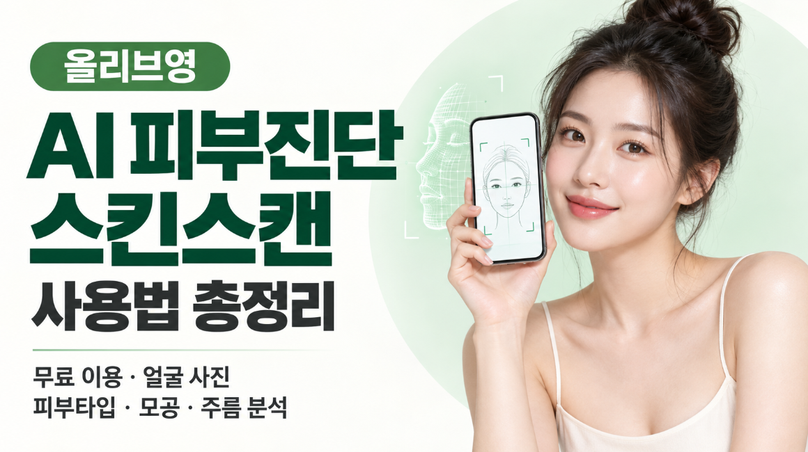 올리브영 AI 피부진단 스킨스캔 사용법 총정리｜무료 이용&middot;얼굴 사진&middot;피부타입&middot;모공&middot;주름 분석