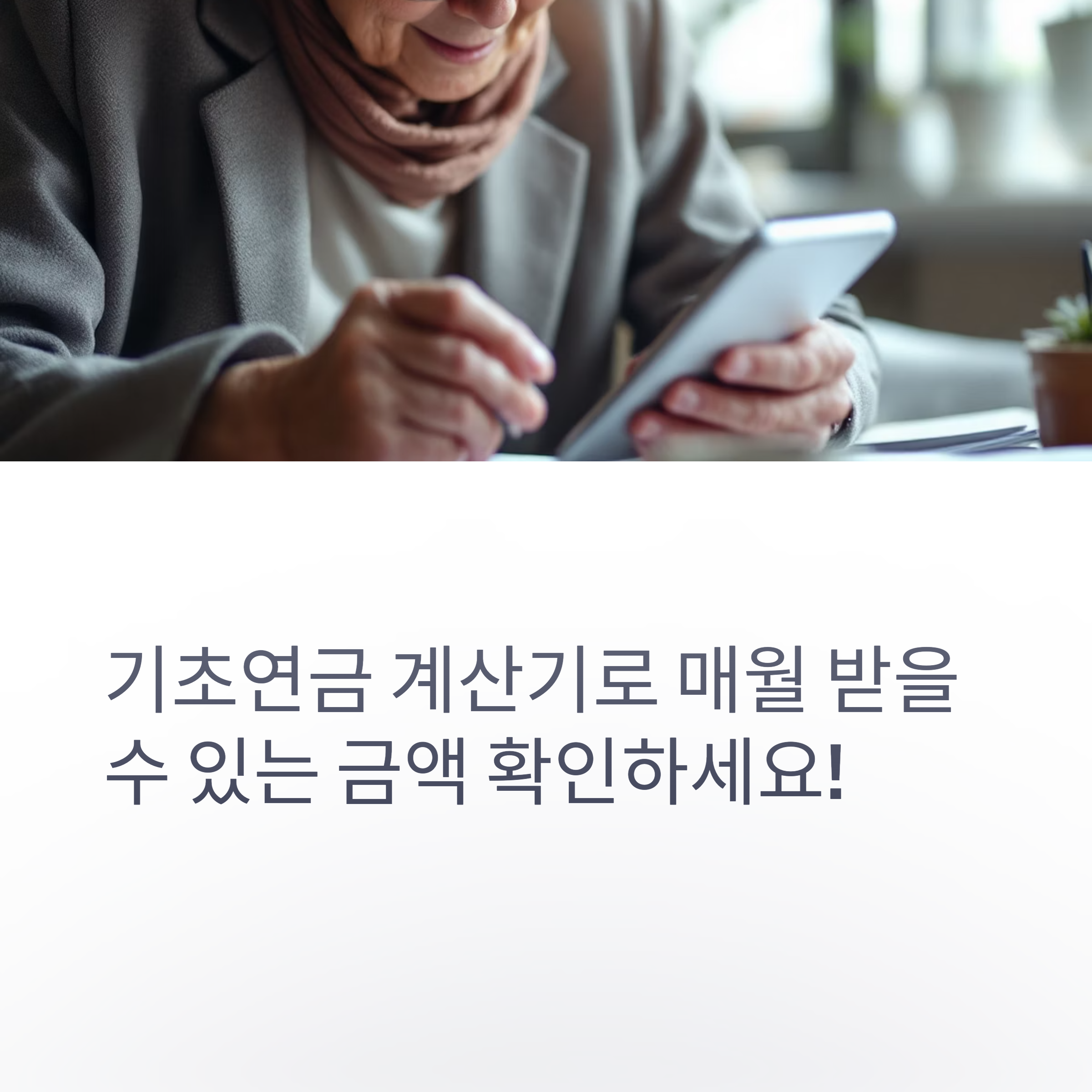 2025년-기초연금-계산기-사용법-완벽-가이드