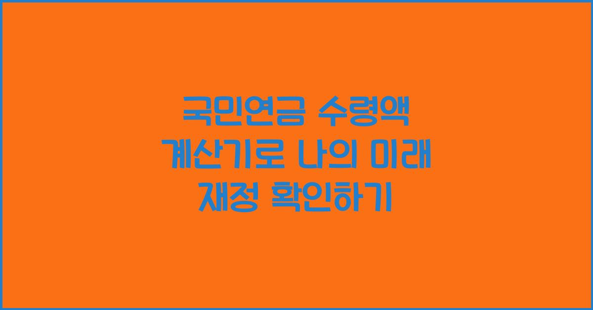 국민연금 수령액 계산기