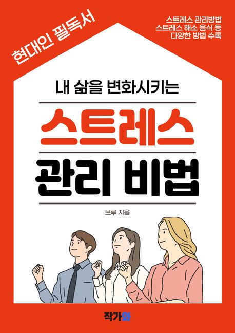 스트레스 관리 비법 책 표지 사진