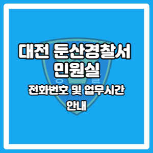 둔산경찰서 민원실