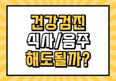 건강검진 후 식사 운동 음주