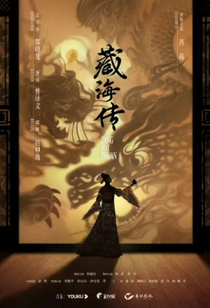 중국드라마(중드) 추천 – 샤오잔 주연 장해전(藏海传)