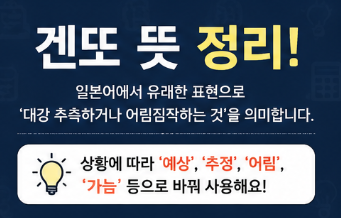 겐또를 ‘대충’과 같은 뜻으로 봐도 되나요?