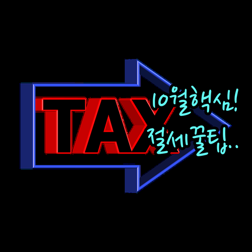 연말정산 미리보기 10월 개통 핵심 ..