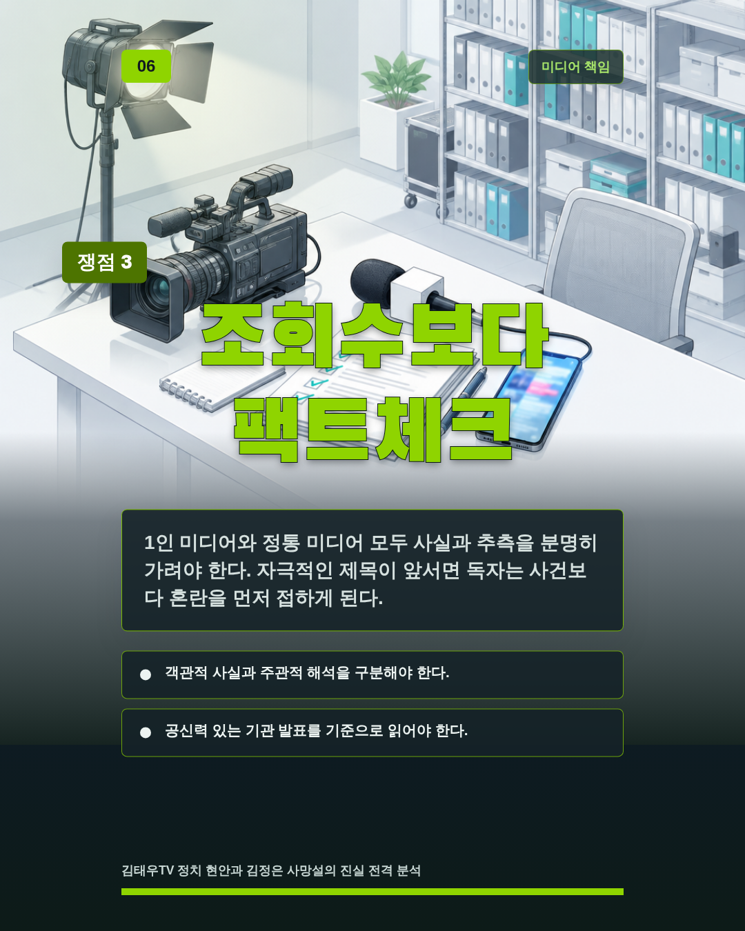 조회수보다 팩트체크