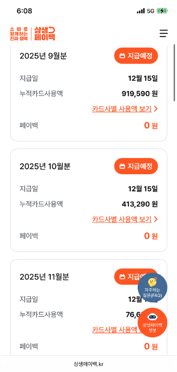 상생페이백 지원금액 조회 화면