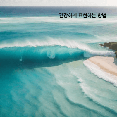 분노를 건강하게 표현하는 법