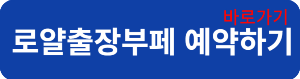 로얄예약
