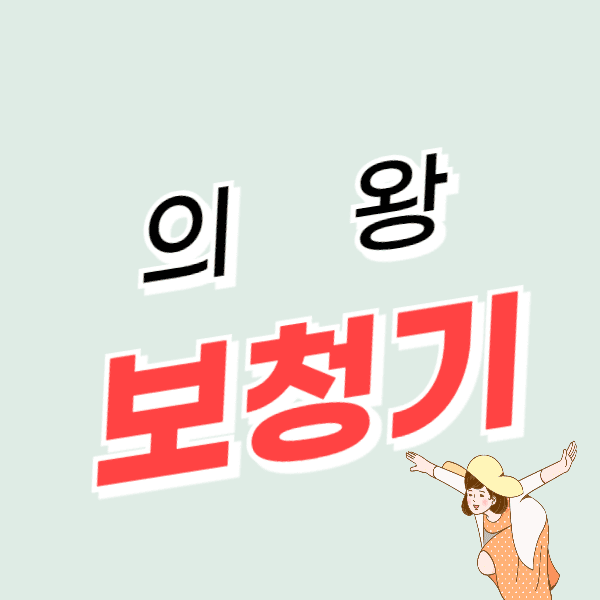 의왕 보청기 가격 싼 곳 잘하는 센터 후기 비교 정부지원금 할인 신청