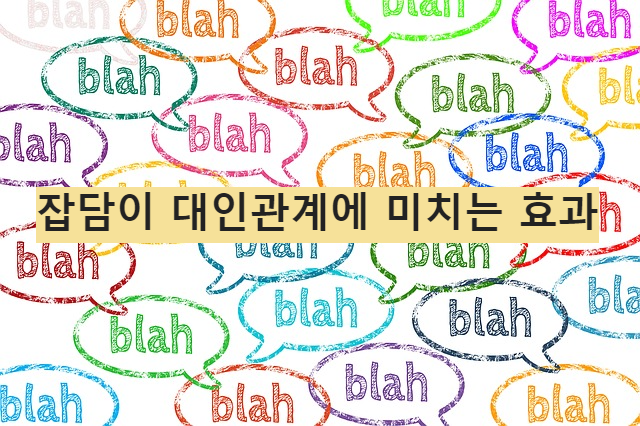 잡담이 대인 관계에 미치는 효과