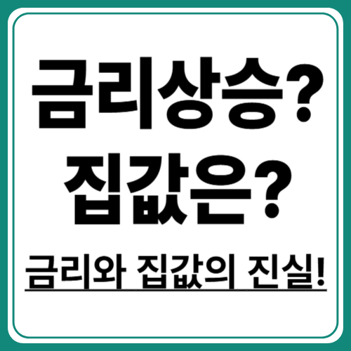 금리 인상이 부동산 시장에 미치는 영향 분석!