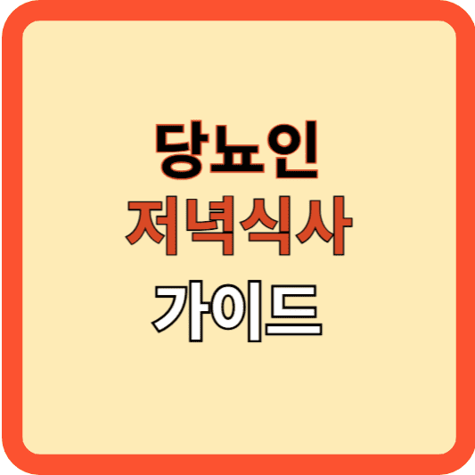 당뇨인을 위한 저녁 식사 가이드