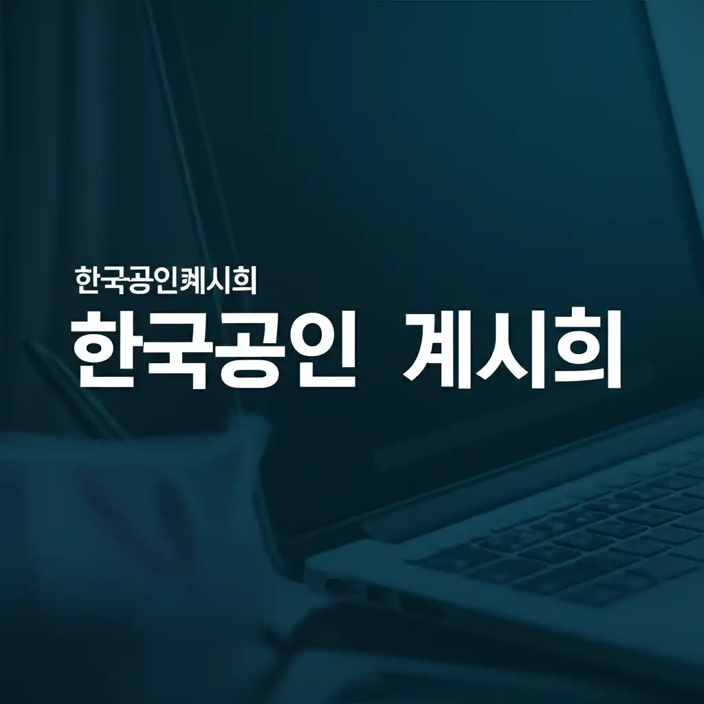 한국공인회계사회홈페이지_썸네일