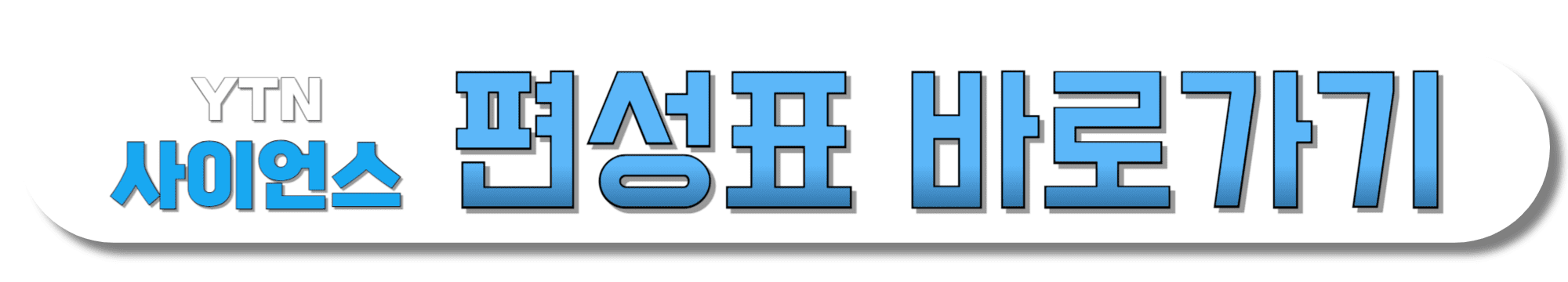 YTN사이언스-편성표-바로가기