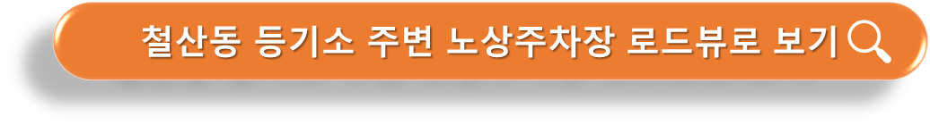 철산동 등기소 주변 노상공영주차장