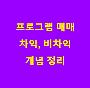 본 포스팅의 내용이 프로그램 매매 관련임을 보여주는 사진