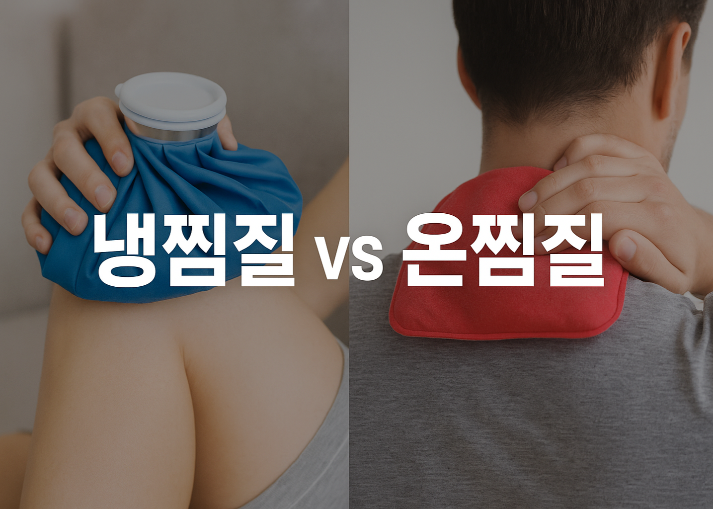 냉찜질과 온찜질 차이 비교 썸네일