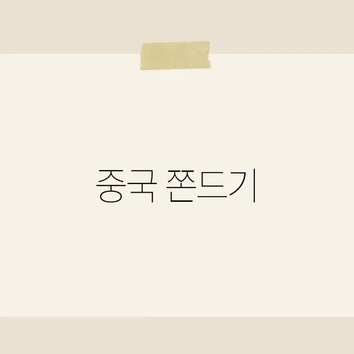 중국 쫀드기, 폭신 식감 비밀?