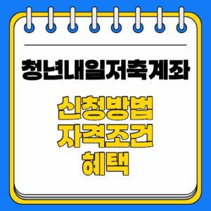 청년내일저축계좌 신청방법 자격조건 총정리