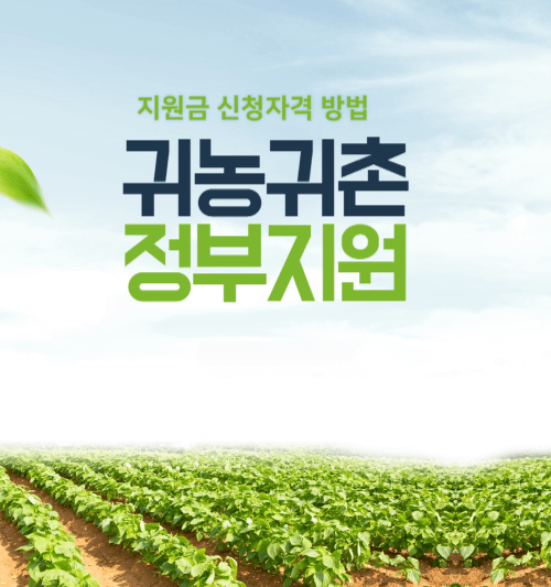 귀촌 정부지원