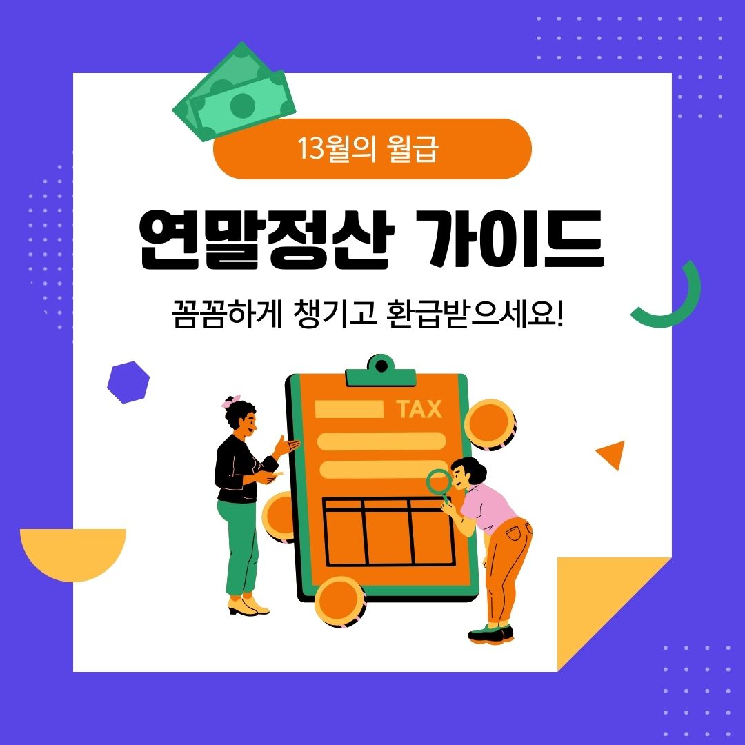 연말정산 가이드 소개 그림