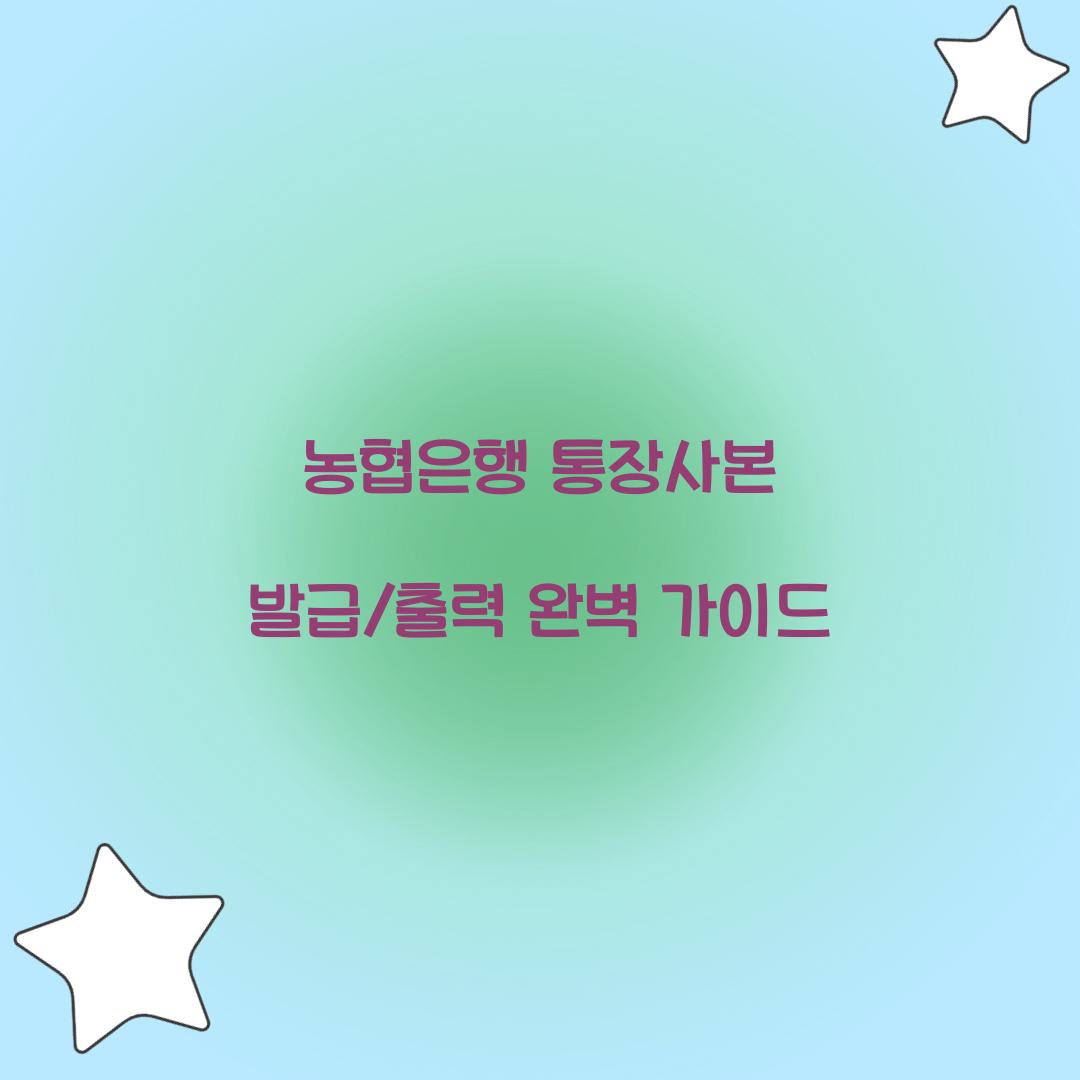 농협은행 통장사본 발급/출력