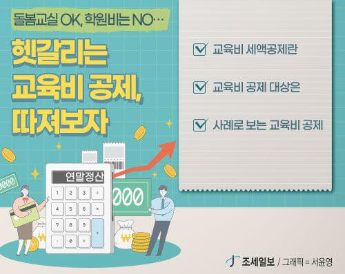 2024년 연말정산 교육비 공제로 내 자녀의 미래를 준비하자!