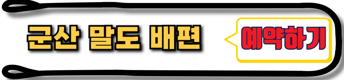 말도 배편 예약