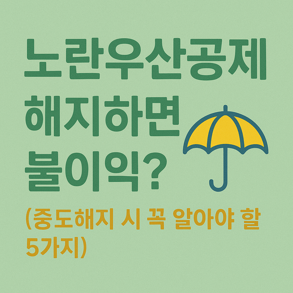 한국 노란우산공제 중도해지시 꼭 알아야 할 5가지