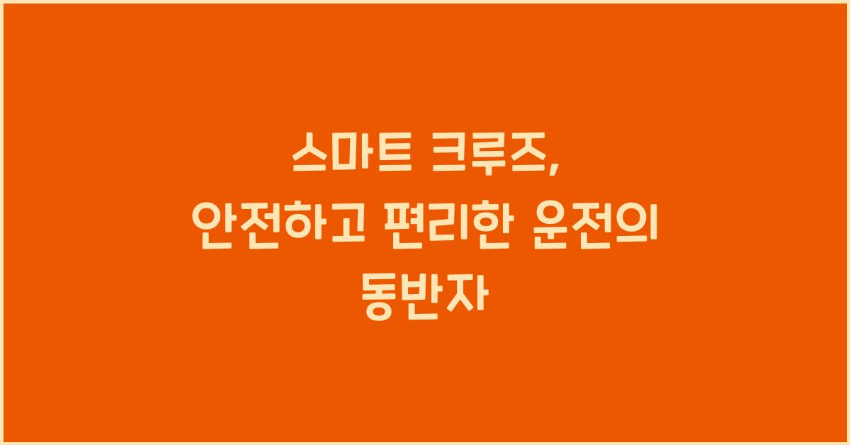 스마트 크루즈