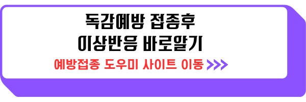 독감 접종후 증상 몸살 열 부으면 이상반응 생기면 신고