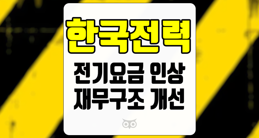 한국전력, 과도한 매도에도 불구하고 여전히 매력적인 투자 기회