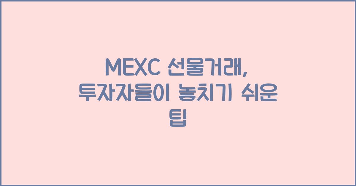 MEXC 선물거래