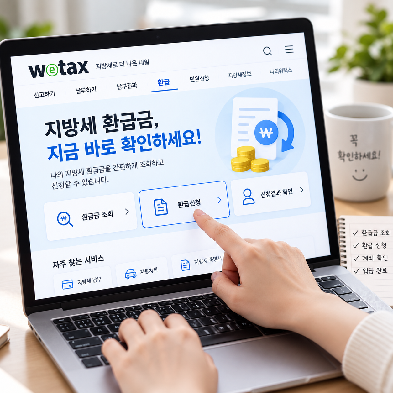 지방세 환급금 신청방법