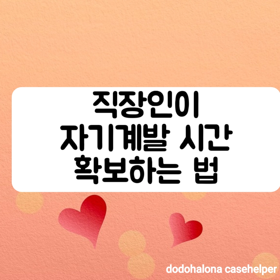 직장인이 자기계발 시간을 확보하는 법