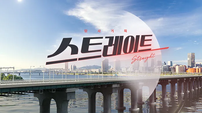 MBC-TV프로그램-탐사기획-스트레이트