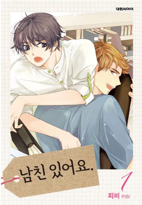 피비-남친있어요-1권