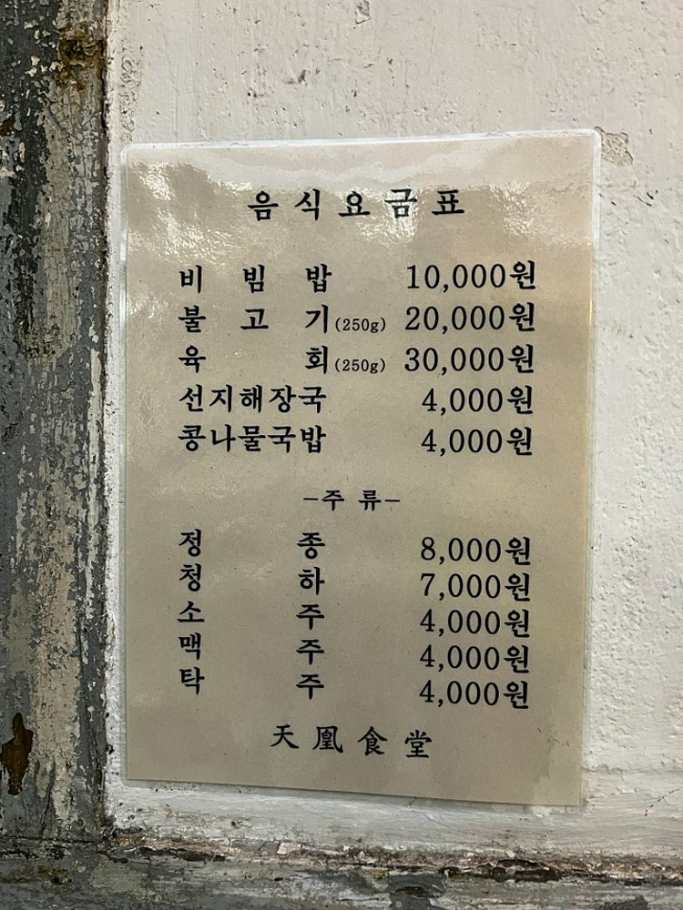 천황식당 음식요금표
