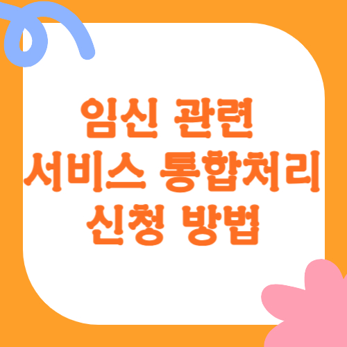 임신 관련 서비스 통합처리 신청방법