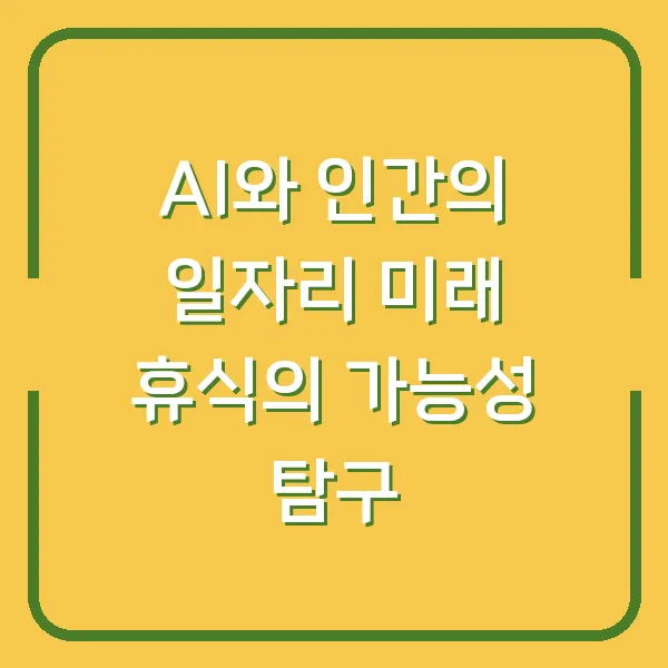 AI와 인간의 일자리 미래 휴식의 가능성 탐구