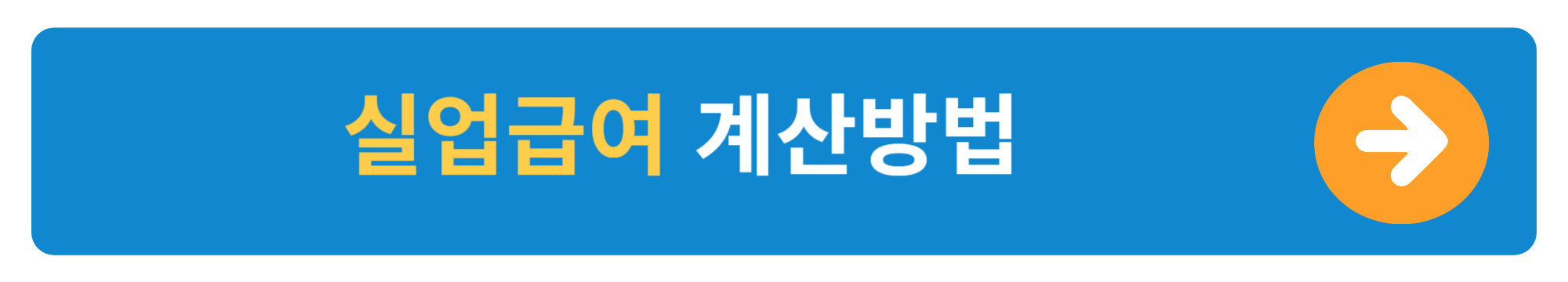 실업급여 계산방법