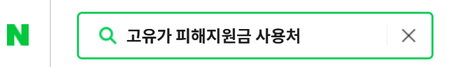 고유가피해지원금 사용처