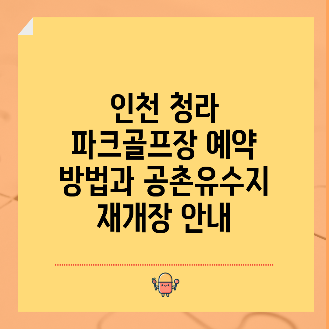 인천 청라 파크골프장 예약 방법과 공촌유수지 재개장 안