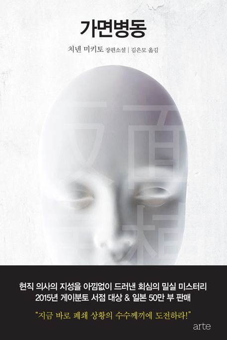 치넨 미키토 작가의 가면병동 일본 소설 책