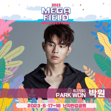 메가필드뮤직페스티벌 2023