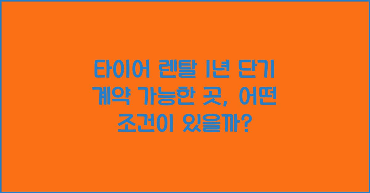 타이어 렌탈 1년 단기 계약 가능한 곳