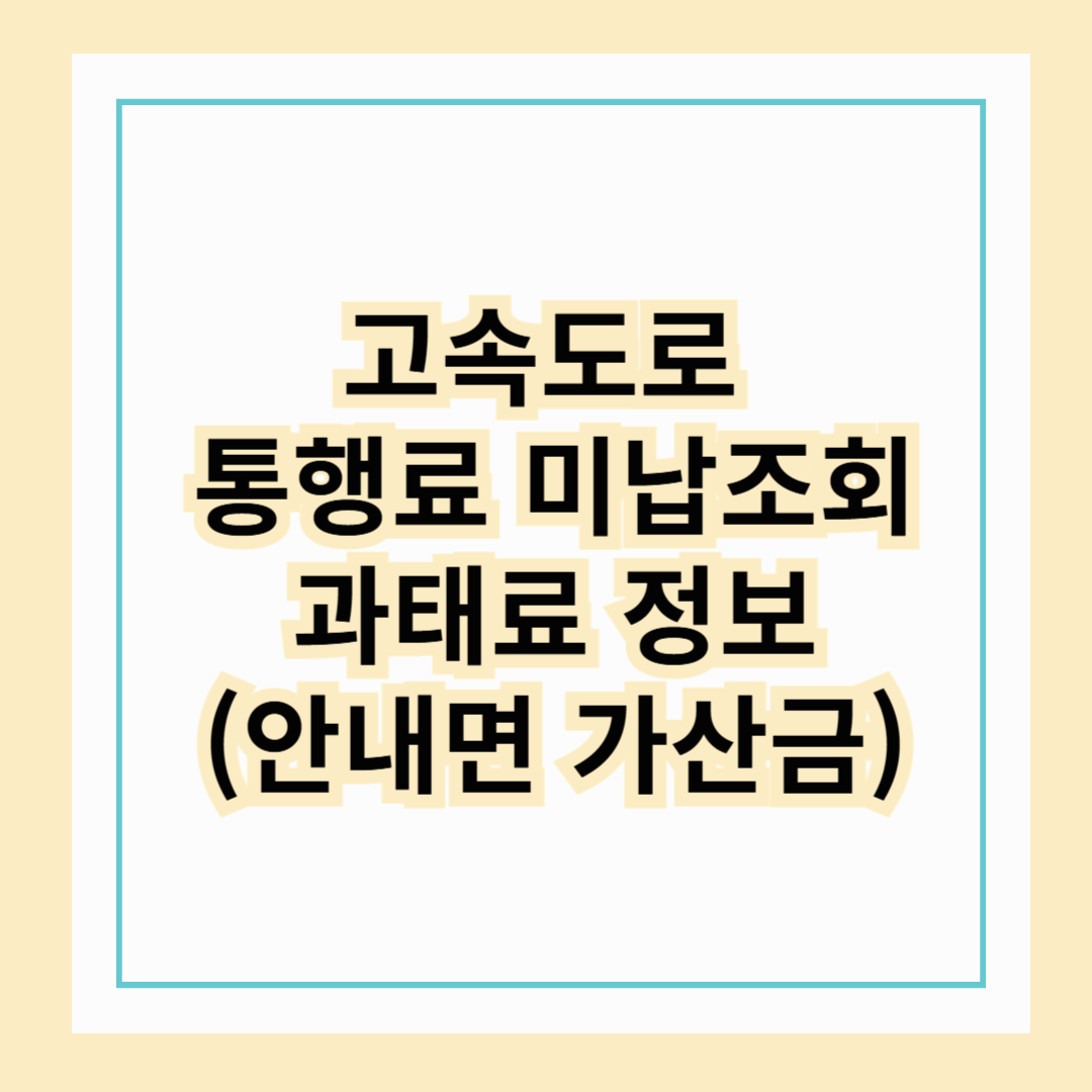 고속도로 통행료 미납1
