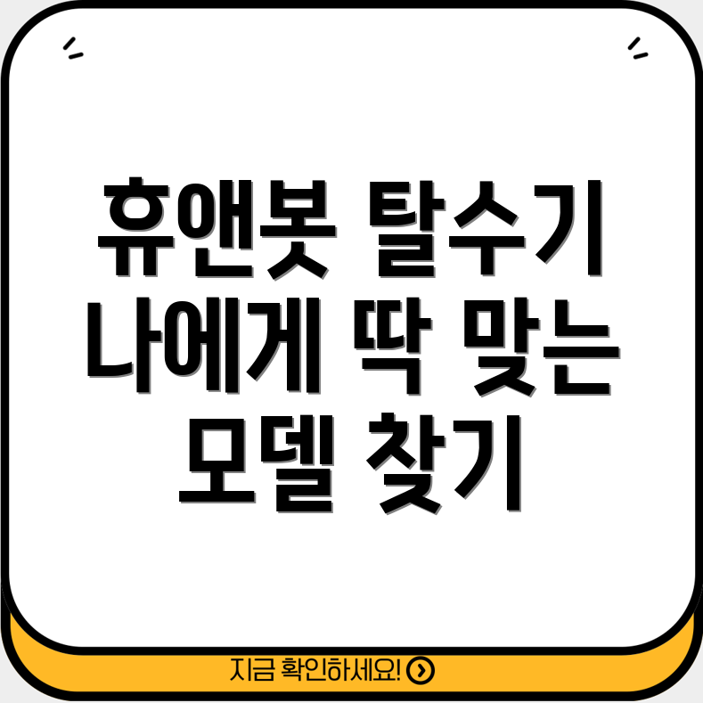 휴앤봇탈수기나에게딱맞는모델찾기카테고리별상세분석
